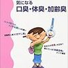 「加齢臭」の胡散臭さ・・・資本主義の論理