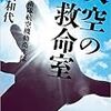 活字中毒：天空の救命室: 航空自衛隊航空機動衛生隊 (文芸書)福田 和代