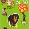  『家庭でできる愛犬のしつけ２０の基本』 前田勇太郎＆NHKペット相談プロジェクト著 （発行日本放送出版協会）