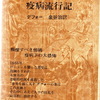 デフォー『疫病流行記』（現代思潮社）もお忘れなく