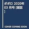 ポポロ 2020年 03 月号 [雑誌]