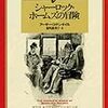 アーサー・コナン・ドイル／深町眞理子訳「シャーロック・ホームズの冒険」（東京創元社）－探偵小説のバイブル的作品集。誰もが知ってるに違いないあの作品やこの作品を改めて読み直してみる楽しさ