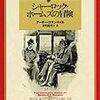 『シャーロックホームズの冒険』を読みました。