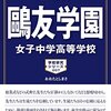 まもなく鴎友学園女子/麗澤中学校がインターネットにて合格発表！