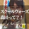 スクールウォーズの森田の現在は？！【実物のモデルと役者さんを紹介】