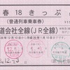 青春18きっぷ（平成28年冬季・常備券）