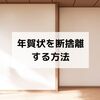 惰性の年賀状をやめて断捨離！面倒な人間関係を整理したらストレスが減る