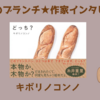 【王様のブランチ】キボリノコンノさんインタビュー＜どっち？＞（2024年2月17日 ）