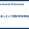 あっという間の年末年始