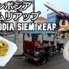 カンボジア旅（５）シェムリアップに行こう！Let's go to Siem Reap!