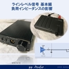 ラインレベル信号検証　負荷インピーダンスの影響