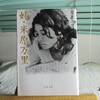 「姉・米原万里」井上ユリ