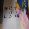 青山文平『やっと訪れた春に』を読む。