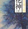 花神　下　読了