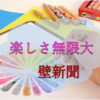 カベ新聞はみんなで自由にのびのびと作る【小学生新聞：学習新聞】