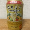 今夜のお酒！期間限定！サントリー『ほろよい ゴールデンサワー』を飲んでみた！