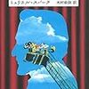 寝ても覚めても夢　ミュリエル・スパーク