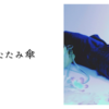 折りたたみ傘