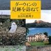 長谷川眞理子「ダーウィンの足跡を訪ねて」