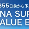 【SFC修行】ANA SUPER VALUE EARLYの値下がりで予定が立てやすくなっています！！