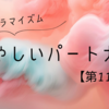 あやしいパートナー11話【ネタバレあり】笑顔に隠された苦渋の決断