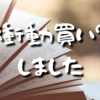 【Day430】衝動買い？しました｜〇〇占いやってみた