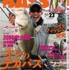 【バス雑誌】最新号「アングリングバスVol.23」発売！