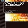  ゲームメカニクス おもしろくするためのゲームデザイン (ゲームデベロッパー) / バンダイナムコスタジオ, ホジソンますみ, 田中幸 / Ernest W. Adams, Joris Dormans (asin:4797371722)