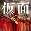「仮面」ディスクレシアについて考えた