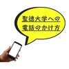 聖徳大学への電話のかけ方【通信制大学】