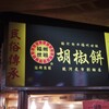 饒河街観光夜市、福州世祖胡椒餅@MRT松山（台湾）のアチアチな胡椒餅