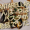 泉岳寺イタリアン「CANTARELLARE（カンタレラッレ）」さんは、やっぱりパスタが絶品でした！