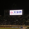 天皇杯決勝　横浜Fマリノス vs 柏レイソル（国立競技場）を見てきました