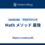 Math メソッド 最強