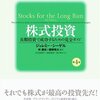 【book】株式投資～長期投資で成功するための完全ガイド～