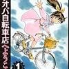 『アオバ自転車店へようこそ！ 1』 宮尾岳 ヤングキングコミックス 少年画報社