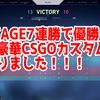 UTAGE7連勝でグループ優勝！超豪華CSGOカスタムもやりました！！！【日記】