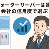 信頼できる運営会社はどこ？【ウォーターサーバー15社徹底比較】