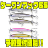 【ハンクル】水平姿勢で誘うダブルプロップベイト「ケーワンマック65」通販予約受付開始！