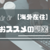 【初心者でもできる❕】海外在住だからこそ薦めたい！ 外国からでも稼げる副業はコレだ!!!