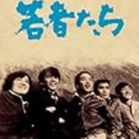 田中邦衛を追悼し、山本圭に萌える！ドラマ『若者たち』の世界（不完全