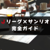 【２０２５年最新】Ｊリーグ×サンリオコラボ完全ガイド｜限定グッズ・クリアファイル配布情報をまとめ