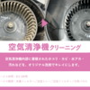 年末に！空気清浄機のクリーニングなら「おそうじ本舗加須店」へ