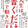 ブログを書くことで人生が動いた