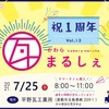 瓦マルシェが明日、1周年ですって☆29店出店☆記念のプレゼント企画もあるそうよ～