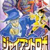 原作/横山光輝 脚本/今川泰宏 漫画/戸田泰成『ジャイアントロボ地球の燃え尽きる日 3 (チャンピオンREDコミックス)』