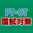 PTOT国試対策　ー西島ゼミー