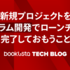 新規プロジェクトをスクラム開発でローンチまで完了しておもうこと
