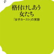 本 子育てに役立った 格付けし合う女たち 女子カーストの実態 白河桃子 ポプラ新書 ガネしゃん 本 子育てに役立った 格付けし合う女たち 女子カーストの実態 白河桃子 ポプラ新書 ガネしゃん