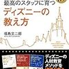 9割がバイトでも最高のスタッフに育つ ディズニーの教え方／福島 文二郎　～人材育成は難しいなぁ。。。～